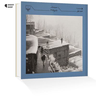 کتاب مجموعه عکس ماسوله 67 حمید جبلی