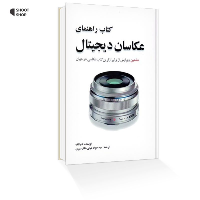 کتاب راهنمای عکاسان دیجیتال
